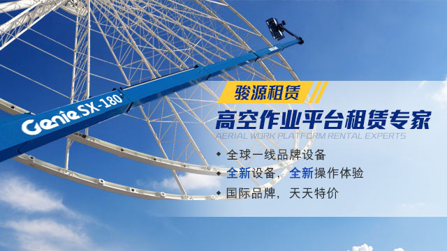 骏源租赁,高空作业平台租赁专家
