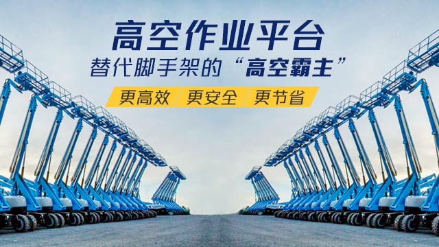 高空作业平台,替代脚手架的"高空霸主"